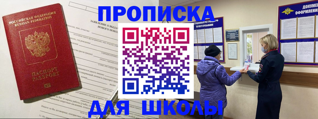 прописка для школы в Боброве